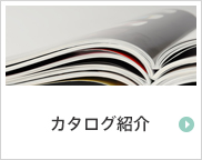 カタログ紹介