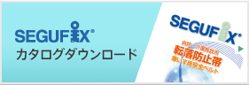 SEGUFIX（セグフィックス）カタログダウンロード