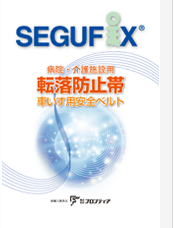 SEGUFIX(セグフィックス)転落防止帯