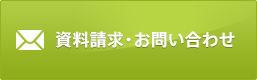 資料請求・お問い合わせ