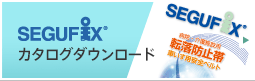 SEGUFIX　カタログダウンロード